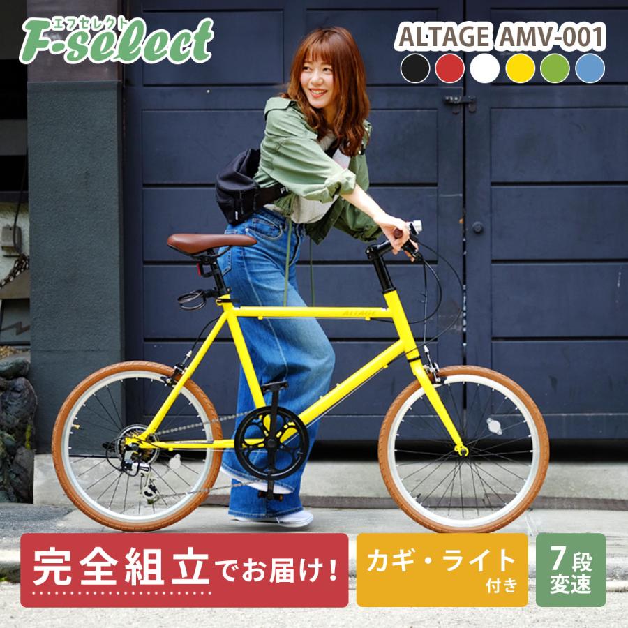 ミニベロ 小径車 自転車 20インチ 組立必要品 SHIMANO シマノ7段変速 ALTAGE アルテージ AMV-001 ブラック ホワイト レッド  イエロー グリーン ブルー :ALTcyav001m:自転車通販 F-select 通販 
