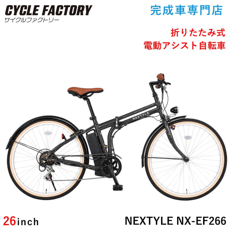 電動アシスト自転車 折りたたみ式 26インチ 完成品 3アシスト＆6段変速 砲弾型ライト 免許不要 ネクスタイル NEXTYLE E-Fold 26 NX-EF266 | NEXTYLE