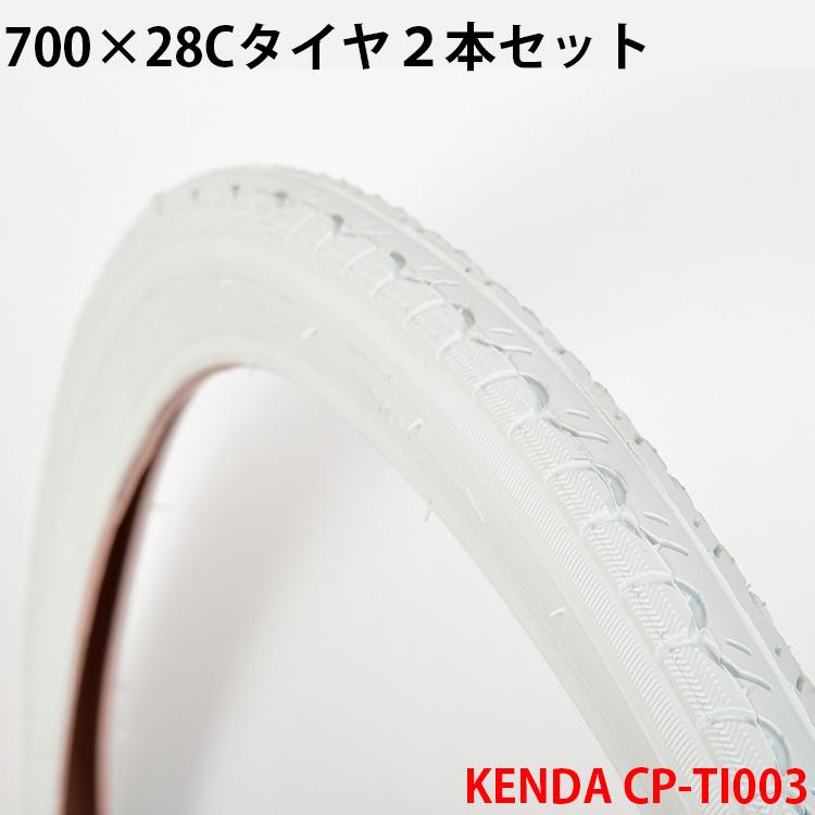 自転車用タイヤ 2本セット ホワイト 700×28C KENDA社製Hybridタイヤ CP-TI003｜f-select