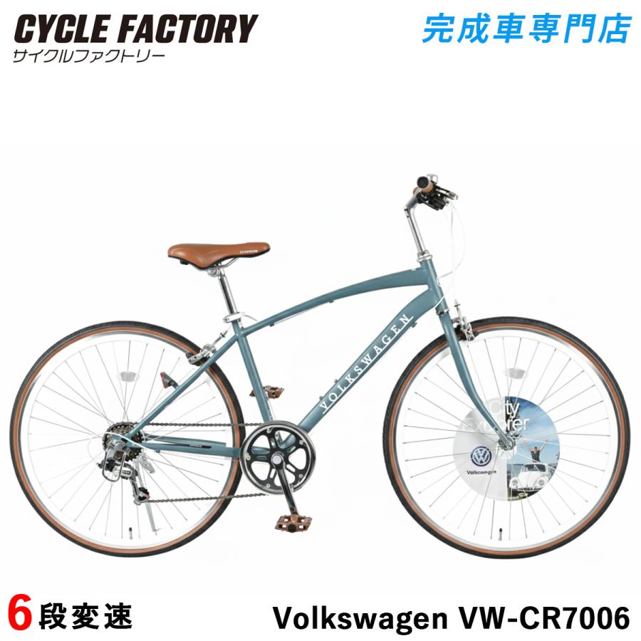 フォルクスワーゲン（Volkswagen） 完成品 クロスバイク 自転車 組立済