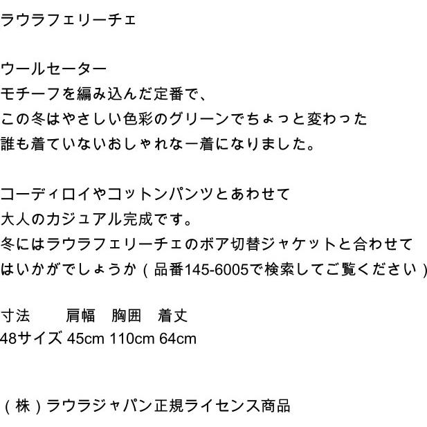 セーターラウラフェリーチェ 48サイズ 145-7002 メンズ カジュアル 秋 冬 40代 50代 60代 服 紳士 プレゼント ギフト 新品 正規品 ニット グリーンの画像