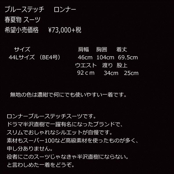 【クーポンあり】スーツ ブルーステッチ BE4号スーツ1471 ネイビー無地 1点物 半沢直樹 倍返し 春夏 メンズ ビジネス　suit  ロンナーの画像