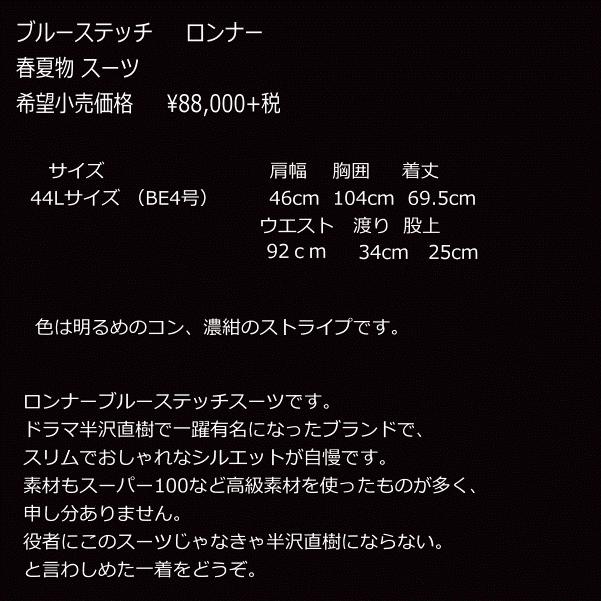 【クーポンあり】スーツ ブルーステッチ BE4号スーツ1861 ネイビーストライプ 1点物 半沢直樹 倍返し 春夏 メンズ ビジネス　suit   ロンナーの画像