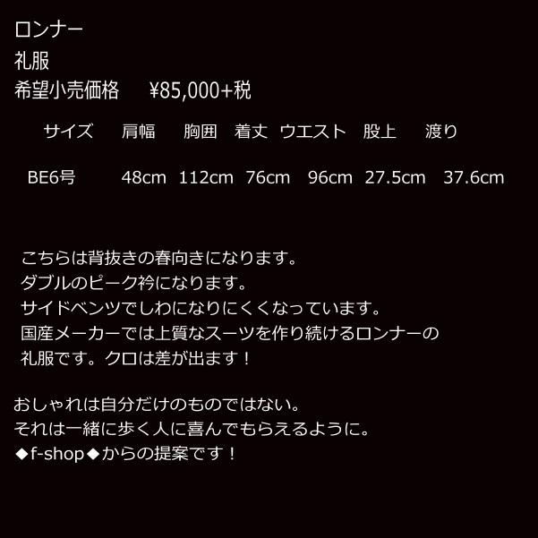 礼服 スーツ ロンナー  BE6号サイズ  8011ブラック  suit メンズ 結婚式 お通夜 葬儀  ロンナー 半沢直樹 suitの画像