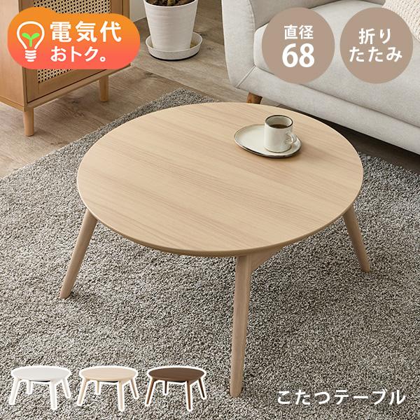 こたつ おしゃれ 北欧 白 こたつテーブル 円形 コタツテーブル 丸型 折りたたみテーブル 小さい 炬燵 丸 折りたたみ テーブル 白 可愛い ブラーナ（Yahoo!・Fspace）