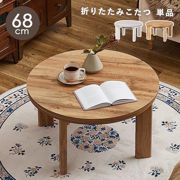 こたつ 丸 こたつテーブル 円 おしゃれ 白 丸形 北欧 コタツ 円形 折り畳み 机 折りたたみ 丸テーブル かわいい 折れ脚 可愛い 一人暮らし 韓国風 モネ（Yahoo!・Fspace）