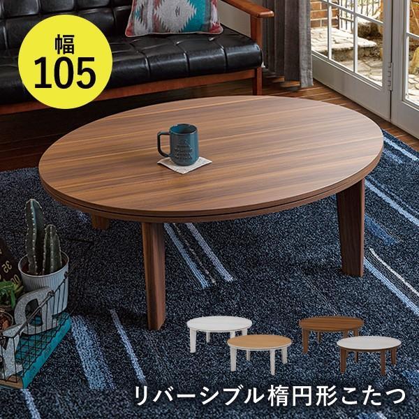 高級感 家具調こたつ 炬燵 コタツ おしゃれ こたつテーブル こたつ 楕円形 ベル リバーシブル天板 直径105cm 単品 北欧 新生活 こたつテーブル 色:ブラウン(裏:ホワイト) 高級感 家具調こたつ 炬燵 コタツ おしゃれ こたつテーブル こたつ 楕円形 ベル リバーシブル天板 直径105cm 単品 北欧 新生活 こたつテーブル 色:ブラウン(裏:ホワイト)