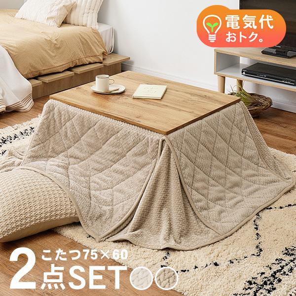 こたつセット 長方形 こたつ セット こたつテーブルセット こたつ掛け布団 コタツセット 省スペース 一人用 一人用こたつ コタツ 75×60 カルテス+ポカ（Yahoo!・Fspace）