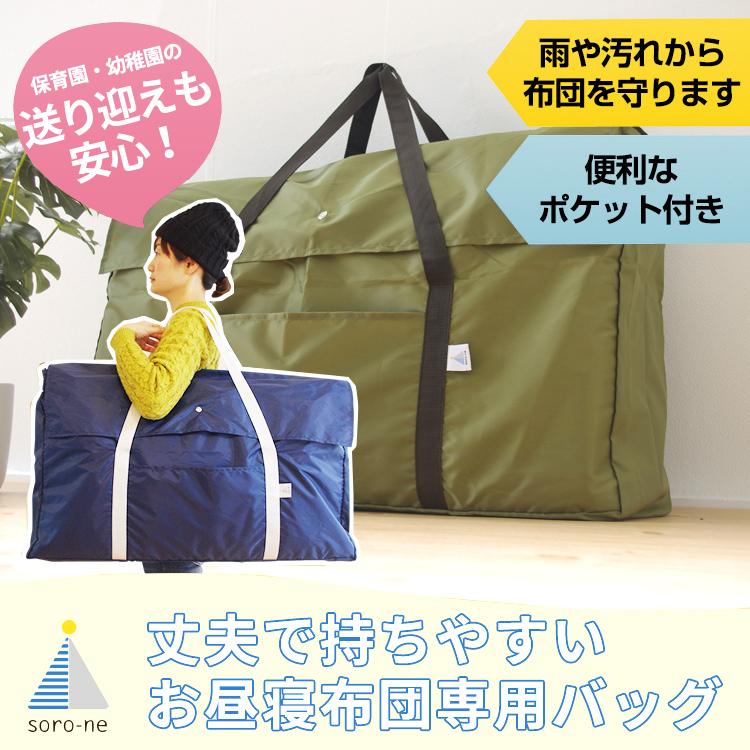 お昼寝布団 バッグ ナイロン 専用 持ち運び カバン 保育園 幼稚園 お
