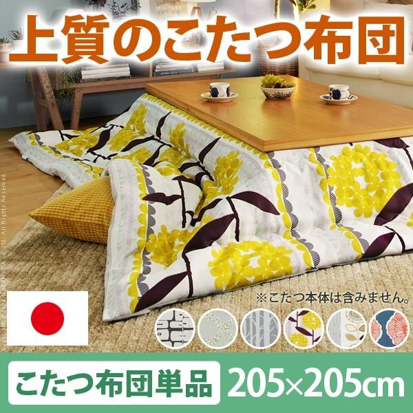 こたつ布団 正方形 和洋カジュアル こたつ掛け布団　こたつ用掛け布団　おしゃれ 日本製 北欧  厚手 205x205cm  ナチュール