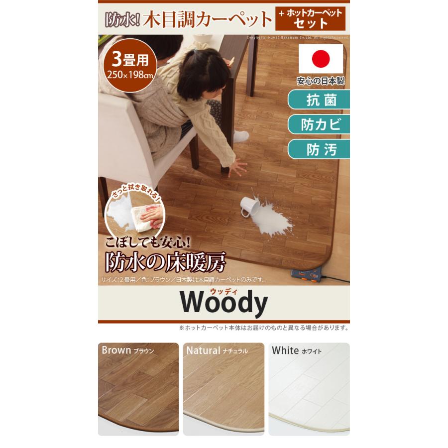 ホットカーペット カバー 木目調ホットカーペット・カバー ウッディ 3