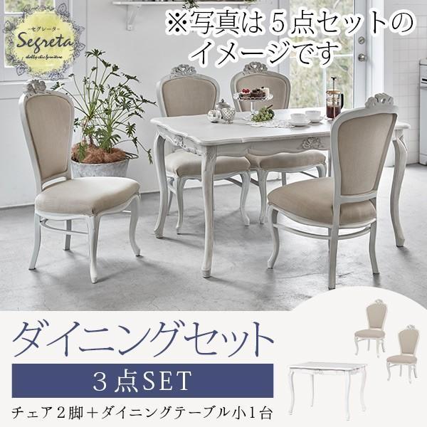 ダイニングテーブルセット 2人用 ダイニングテーブルセットおしゃれ 白 高級感 食卓テーブルセット 3点 食卓テーブル2人用 幅100cm 長方形 猫脚 セグレータ(53545円)