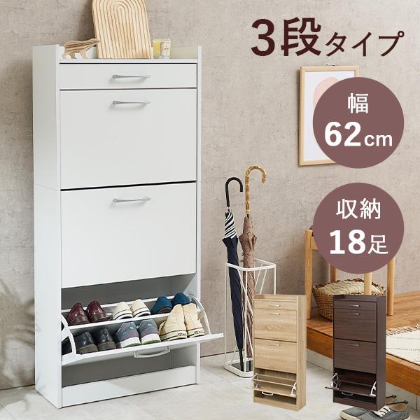 シューズラック 3段 スリム シューズボックス 下駄箱 靴箱 おしゃれ 木製 diy 狭い玄関 薄型 スリッパラック 玄関収納 靴 収納 スニーカー の商品画像