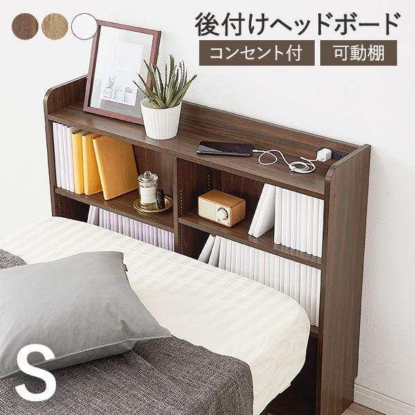 ヘッドボード 後付け コンセント シングル 宮棚 単品 ベッド 収納棚 スリム ラック おしゃれ 本棚 枕元 棚 収納 木目調 白 ナチュラル 巾木（Yahoo!・Fspace）