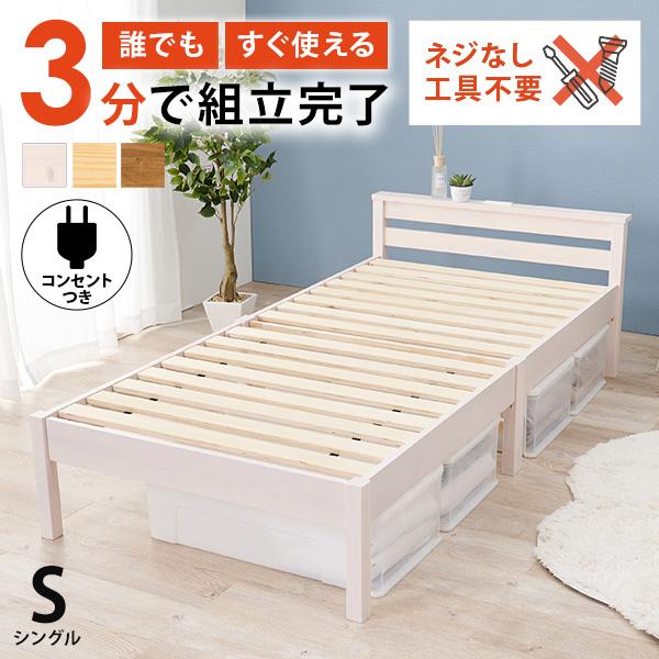 ベッド ベッドフレーム シングル 収納 すのこベッド シングルベッド 宮付き コンセント付き すのこ 白 ベット 組み立て簡単 工具不要 耐荷重200kg ネジレス（Yahoo!・Fspace）