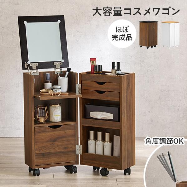 ドレッサー コスメワゴン 白 おしゃれ コンパクト 子供 ミラー 鏡 角度調節 収納 コスメ 化粧品 ドライヤー キャスター ブラウン シンプル ほぼ完成品（Yahoo!・Fspace）