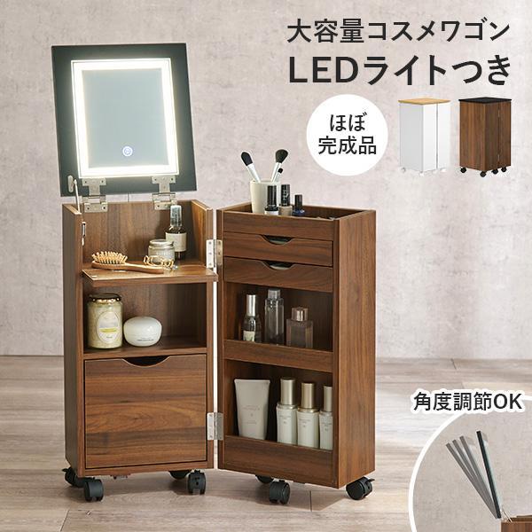 ドレッサー 女優ミラー コスメワゴン 白 おしゃれ コンパクト 子供 LED ライト 鏡 角度調節 ライト付き 調光 収納 キャスター ブラウン シンプル ほぼ完成品（Yahoo!・Fspace）