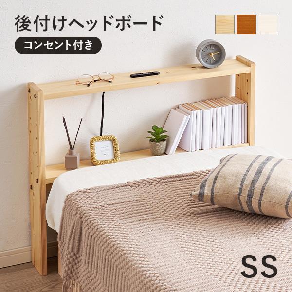ヘッドボード 後付け セミシングル コンセント 幅80 ヘッドボードのみ 宮棚 単品 収納棚 スリム ラック 木製 おしゃれ 北欧 枕元 収納 棚 の商品画像