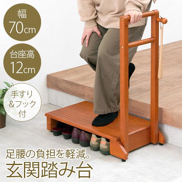 玄関 踏み台 手すり 70cm 玄関台 片側 木製 おしゃれ 靴 収納 片手 片側てすり 階段 段差 階段 玄関ステップ 介護 転倒 防止（Yahoo!・Fspace）