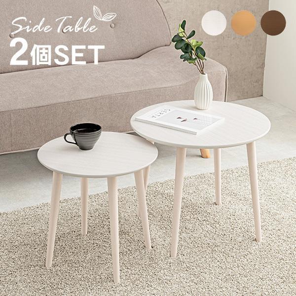 サイドテーブル おしゃれ 北欧 ネストテーブル 丸 丸テーブル 白 韓国 インテリア ナイトテーブル リビングテーブル セット 丸形テーブル2個セット Grxxms4hhm テーブル Patricialoman Nl