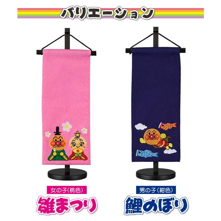 端午の節句 名前旗 飾り アンパンマン 鯉のぼり 室内飾り 雛人形