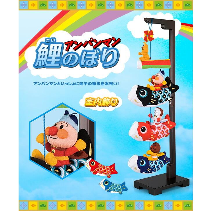 アンパンマン 鯉のぼり 室内用 高さ約90cm 節句 楽天市場】【エントリーでP2倍＆クーポン有】ちりめん製