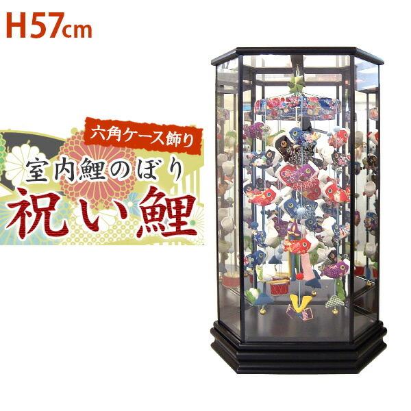つるし飾り 鯉のぼり 吊るし飾り こいのぼり 室内用こいのぼり 端午の節句 お祝い 六角ケース 祝い鯉（中）高さ57cm