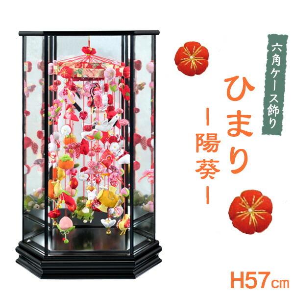 つるし雛 つるし飾り 吊るし飾り 吊るし雛 まり飾り 雛人形 初節句 お祝い ケース飾り 六角ケース飾り ひまり 陽葵