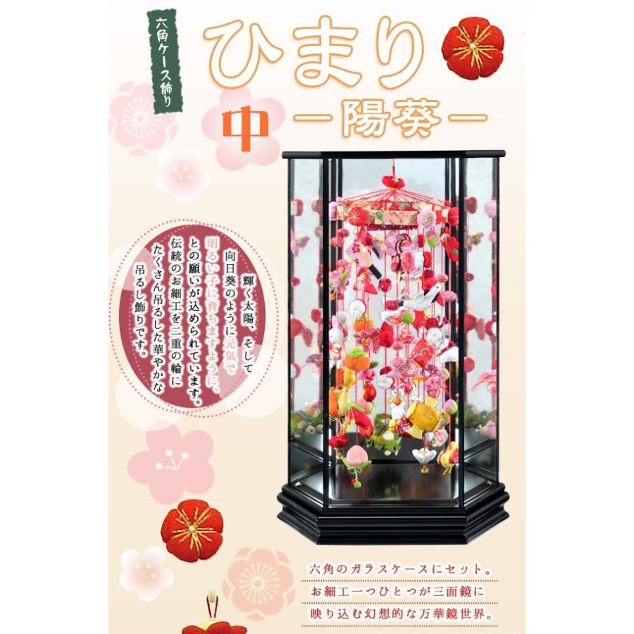 つるし雛 つるし飾り 吊るし飾り 吊るし雛 まり飾り 雛人形 初節句 お祝い ケース飾り 六角ケース飾り ひまり 陽葵_1