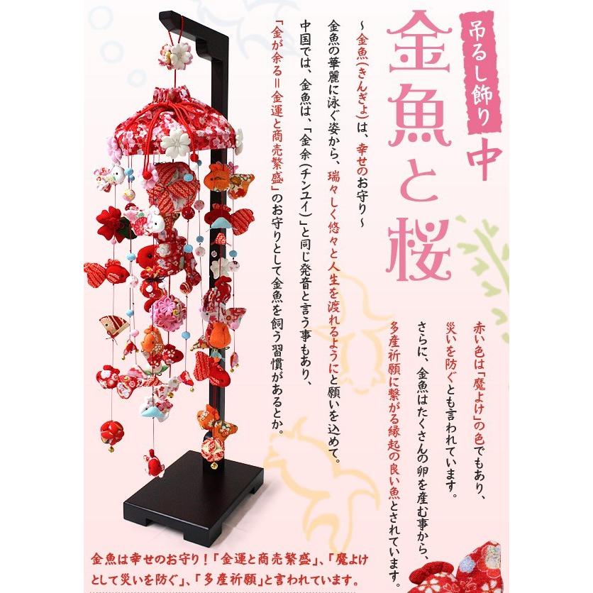 つるし雛 つるし飾り 吊るし飾り 吊るし雛 まり飾り 雛人形 初節句 お祝い 金魚と桜 中 高さ90cm