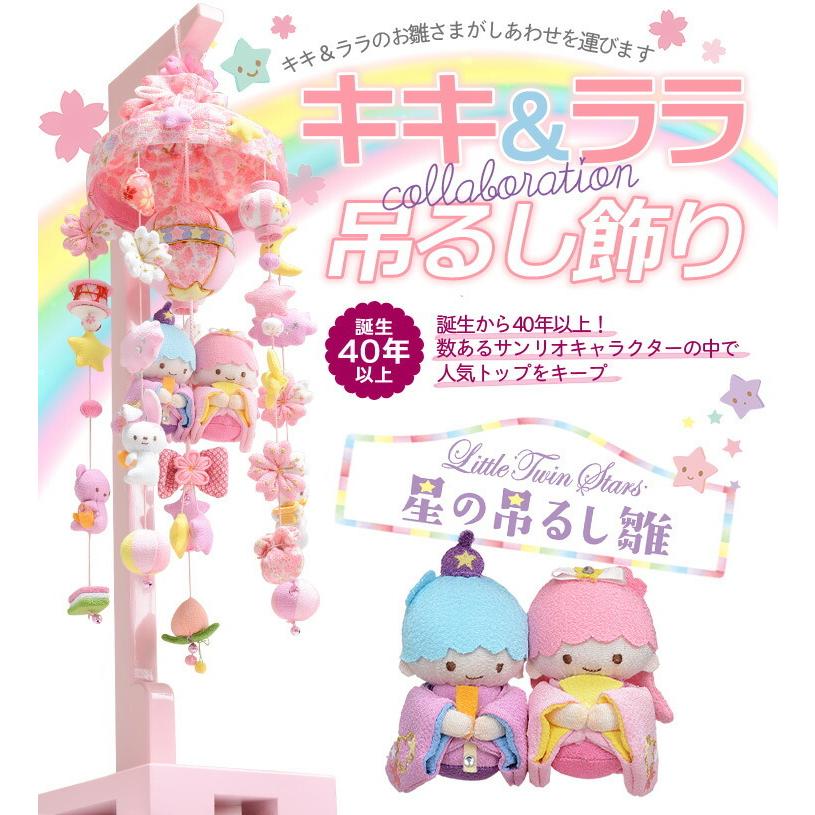 SANRIO キキララ リトルツインスターズ　お雛様　おひなさま　雛祭り　雛飾り つるし雛 キキララ つるし飾り お雛様 吊るし飾り 吊るし雛 まり