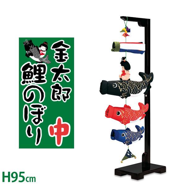 鯉のぼり 室内 ちりめん 室内用こいのぼり 室内飾り 端午の節句 お祝い 子供の日 金太郎(中)高さ95