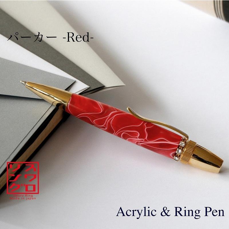 ボールペン Acrylic&Ring パーカーRD TAS1700 女性 プレゼント｜f-style-japan