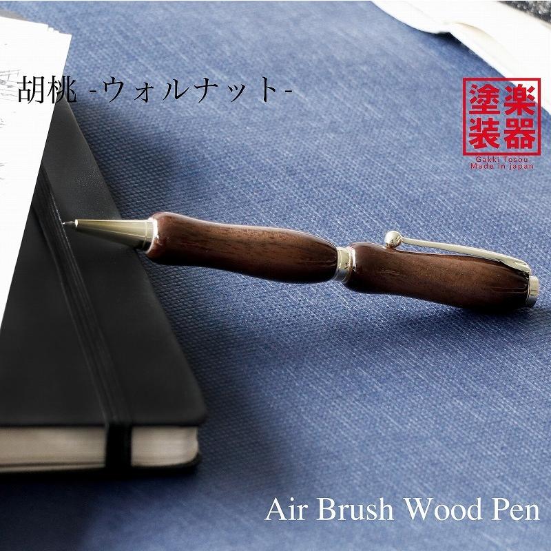 ボールペン ウッドペン ギフト 男性 プレゼント送料無料 ラッピング無料 Air Brush Wood Pen ギター塗装 胡桃 ウォールナット TGT1620