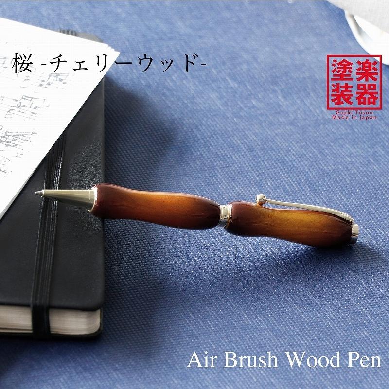 ボールペン ウッドペン ギフト 男性 プレゼント 送料無料 ラッピング無料 Air Brush Wood Pen ギター塗装 チェリーウッド TGT1620