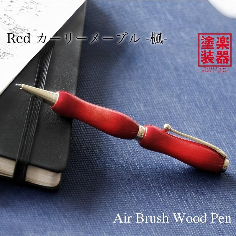 ボールペン ウッドペン ギフト 男性 プレゼント 送料無料 ラッピング無料 Air Brush Wood Pen ギター塗装 Red TGT1621 名入れ無料・メッセージカード木製 ボールペン 名入れ ギフト 天然木 誕生日 彼氏 彼女