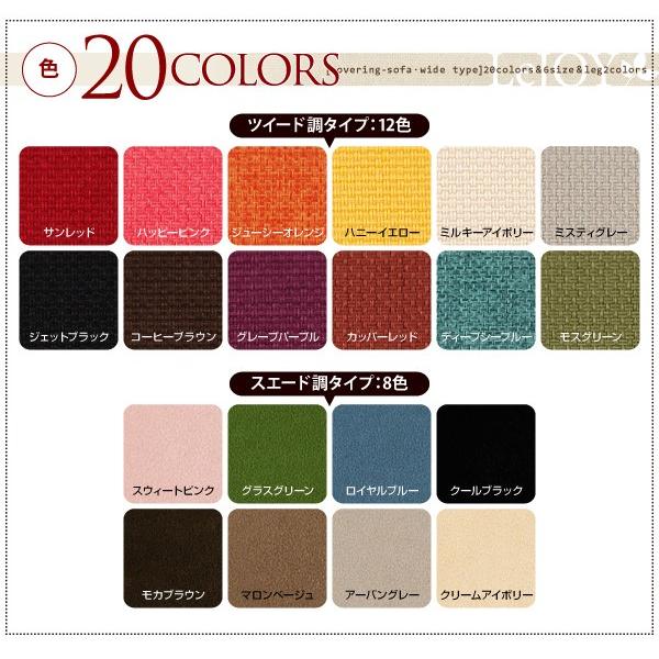 カバーリングソファ・ワイドタイプ Colorful Living Selection LeJOY リジョイ オットマン別売りカバー｜f-syo-ei｜02