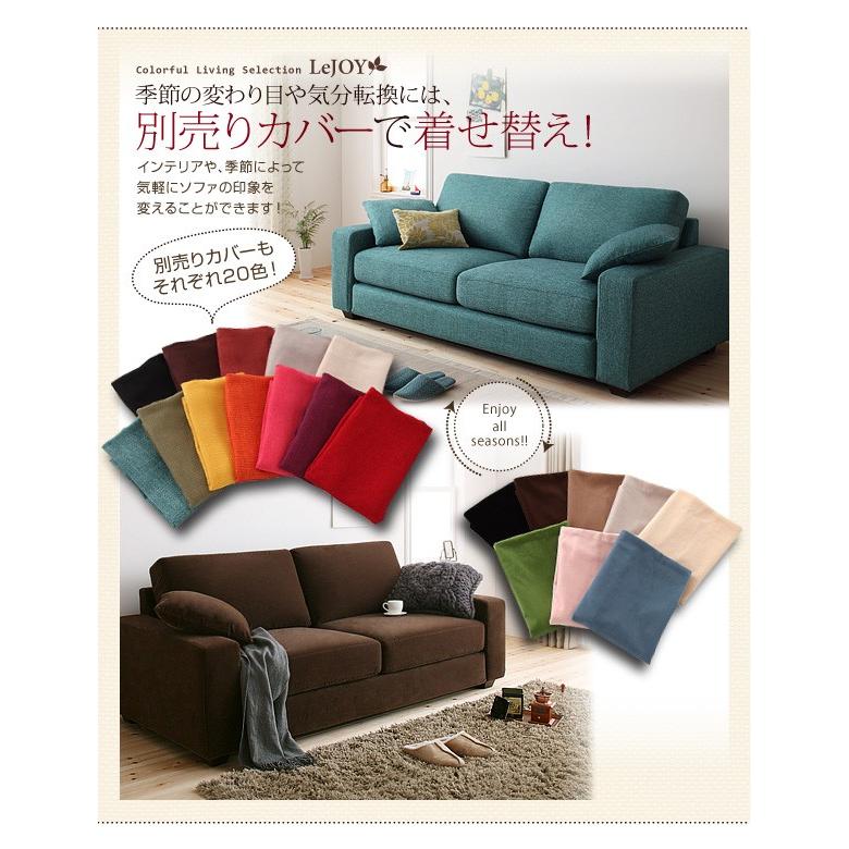 カバーリングソファ・ワイドタイプ Colorful Living Selection LeJOY リジョイ ソファ別売りカバー 1P｜f-syo-ei｜03