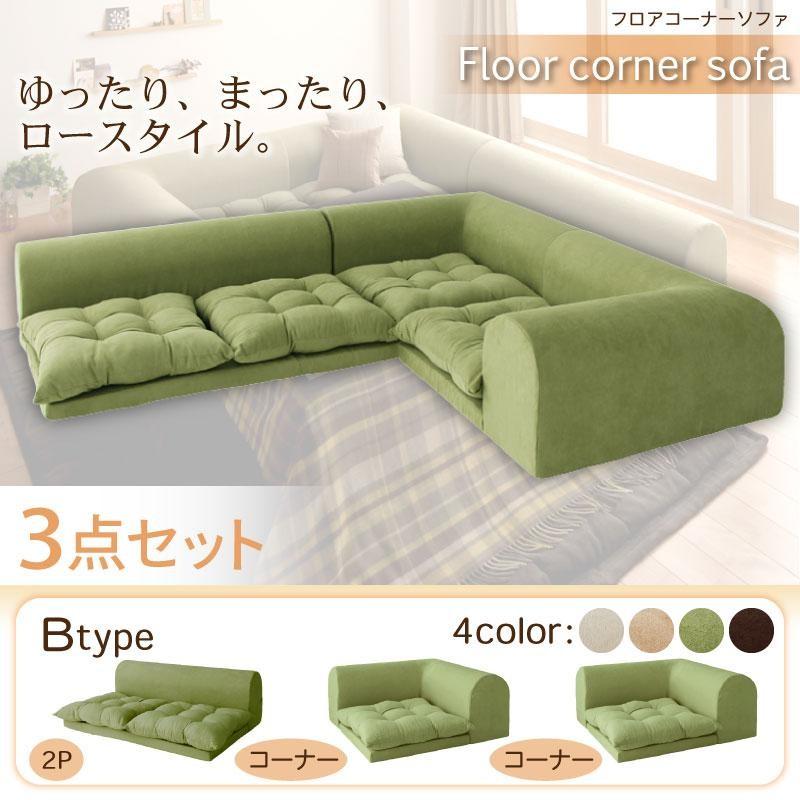 日本製 ローソファ Bタイプ ローソファー 3人掛け L字型 カウチソファ コーナーソファ モフィ ソファー ソファ フロアソファ