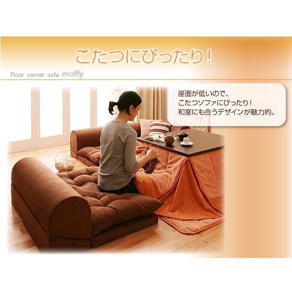 日本製 ローソファ Bタイプ ローソファー 3人掛け L字型 カウチソファ コーナーソファ モフィ ソファー ソファ フロアソファ モフィ