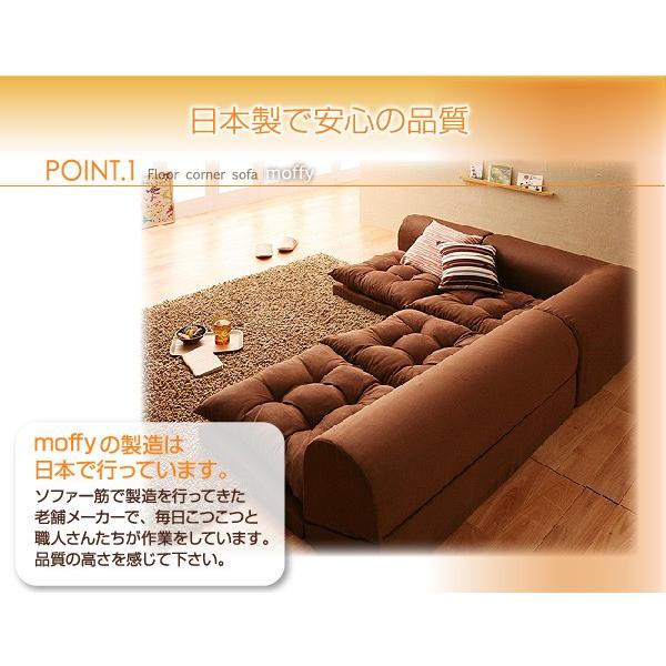 日本製 ローソファ Bタイプ ローソファー 3人掛け L字型 カウチソファ コーナーソファ モフィ ソファー ソファ フロアソファ モフィ