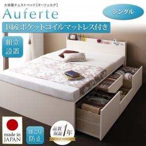 ＜組立設置＞棚・コンセント付き＿大容量チェストベッド【Auferte】オーフェルテ【国産ポケットコイルマットレス付き】シングル｜f-syo-ei