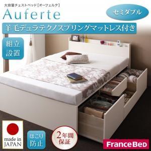 ＜組立設置＞棚・コンセント付き＿大容量チェストベッド【Auferte】オーフェルテ【羊毛デュラテクノスプリングマットレス付き】セミダブル｜f-syo-ei