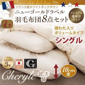 期間限定 8点セット 羽毛布団 硬綿入りボリューム シングル 硬綿入りボリューム 8点セット フランス産ニューゴールドラベル羽毛布団 日本製防カビ消臭 シングル 布団