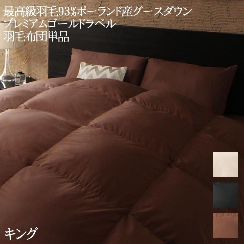 日本製 羽毛掛け布団単品 キングサイズ 羽毛布団 最高級羽毛93 使用 日本製ポーランド産マザーグースダウン プレミアムゴールドラベル Furniture Store 通販 Yahoo ショッピング