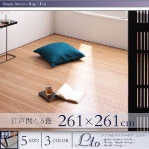 竹　バンブーラグ 涼感 夏 家具通販