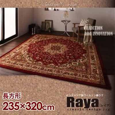 インドネシア製ウィルトン織クラシックデザインラグ【Raya】レイア 235×320cm