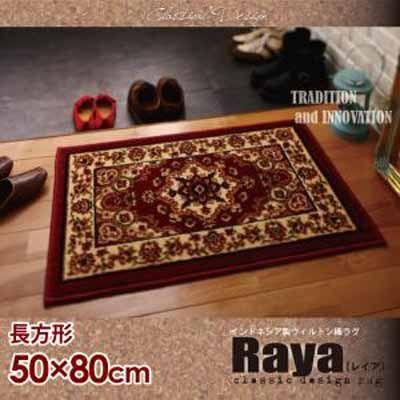 インドネシア製ウィルトン織クラシックデザインラグ【Raya】レイア 50×80cm｜f-syo-ei