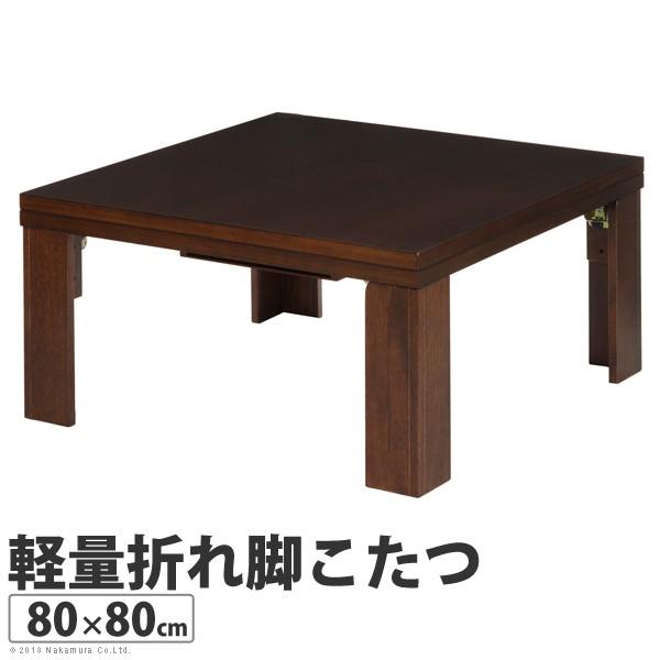 軽量 折れ脚 こたつ カルコタ 80×80cm 正方形 コタツ  こたつテーブル こたつのみ こたつテーブル単品 折り畳み