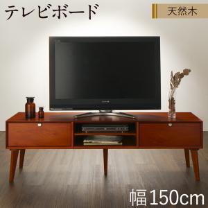 テレビボード 幅150cm テレビ台 ローボード ロータイプ リビングボード TVボード 木製 天然木マホガニー材｜f-syo-ei